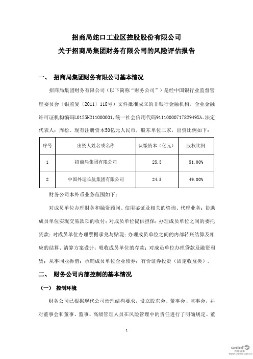 招商蛇口：关于招商局集团财务有限公司的风险评估报告