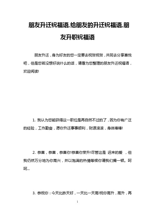 朋友升迁祝福语,给朋友的升迁祝福语,朋友升职祝福语