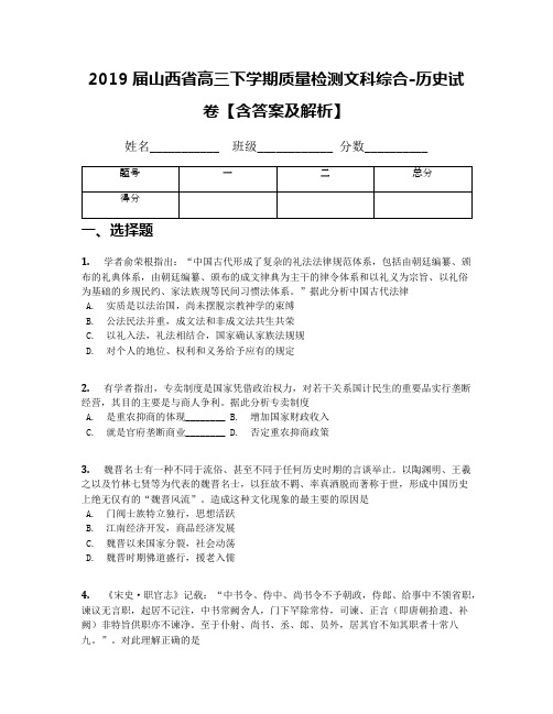 2019届山西省高三下学期质量检测文科综合-历史试卷【含答案及解析】