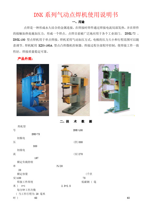 DNK系列气动点焊机使用说明书