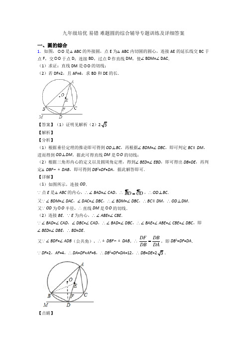 九年级培优 易错 难题圆的综合辅导专题训练及详细答案