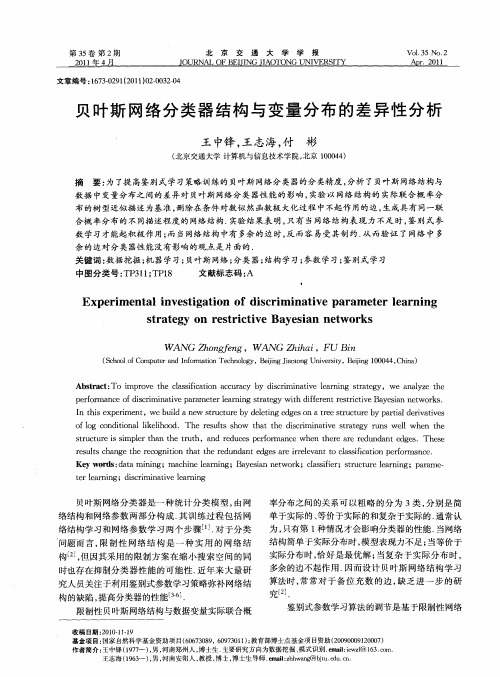 贝叶斯网络分类器结构与变量分布的差异性分析