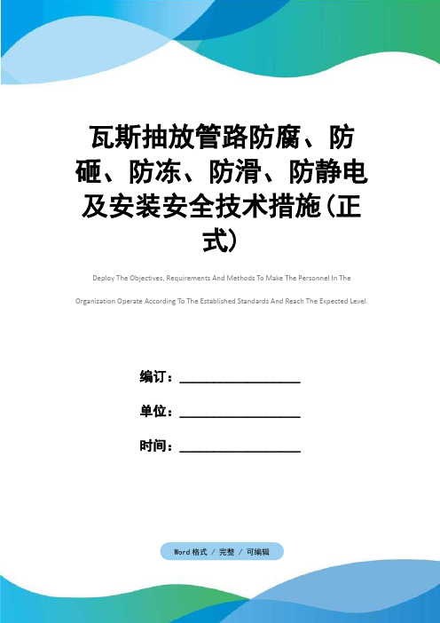 瓦斯抽放管路防腐、防砸、防冻、防滑、防静电及安装安全技术措施(正式)