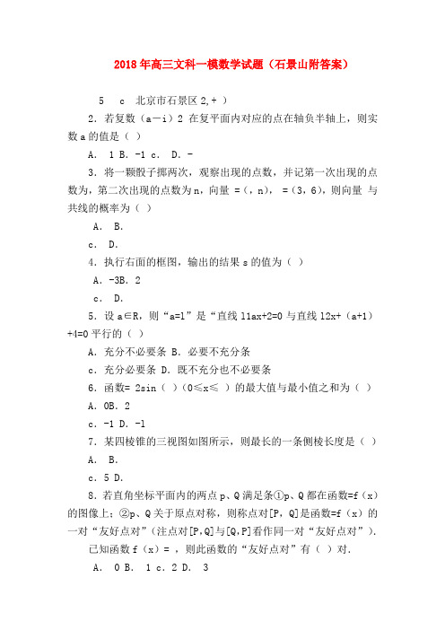 【高三数学试题精选】2018年高三文科一模数学试题(石景山附答案)