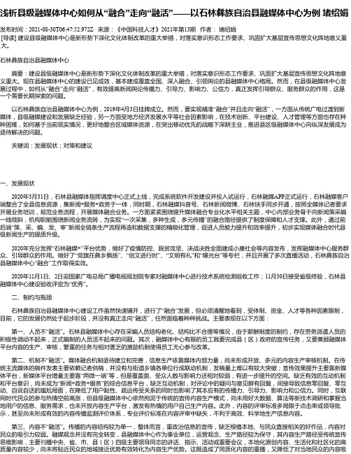 浅析县级融媒体中心如何从“融合”走向“融活”——以石林彝族自治县融媒体中心为例堵绍娟