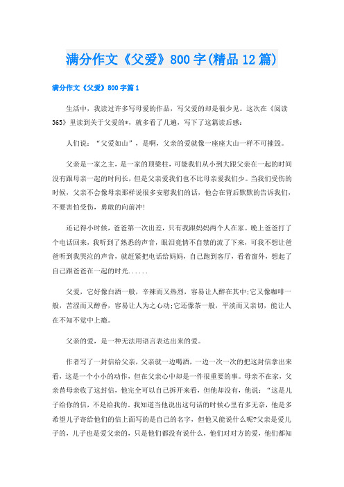 满分作文《父爱》800字(精品12篇)