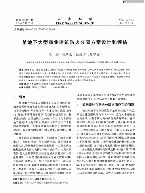 某地下大型商业建筑防火分隔方案设计和评估