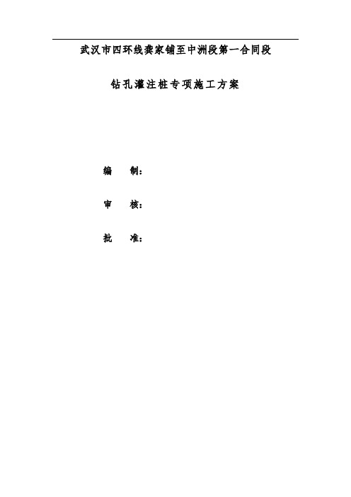 武汉市四环线龚家铺至中洲段第一合同段钻孔灌注桩专项施工方案