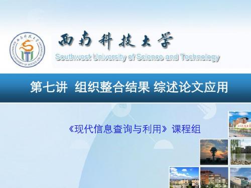 学习研究与信息资源-西南科技大学图书馆