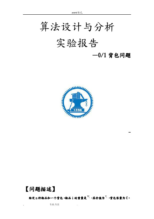 算法设计与分析实验报告—01背包问题