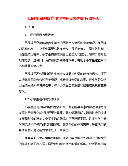 田径项目对提高小学生运动能力的有效策略