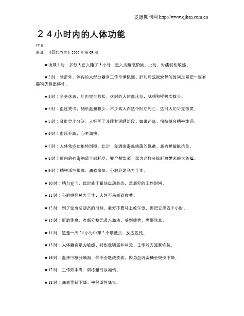 24小时内的人体功能