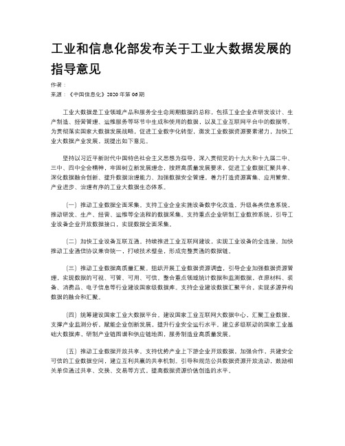 工业和信息化部发布关于工业大数据发展的指导意见