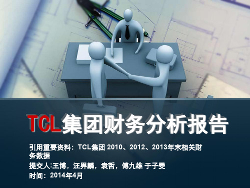 TCL集团财务分析报告