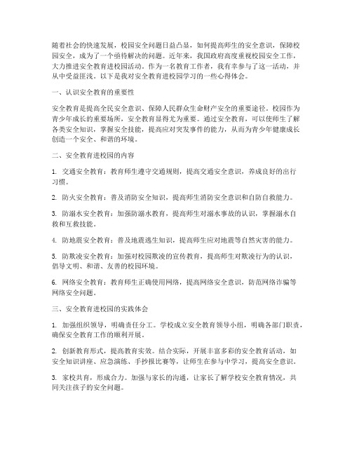 安全教育进校园学习心得