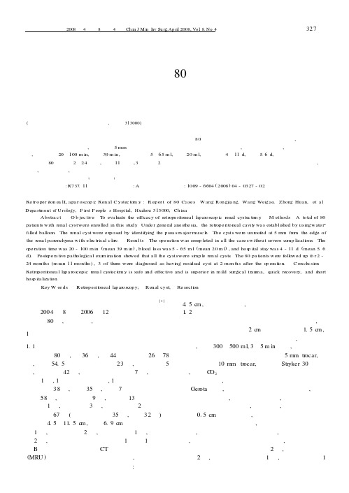 后腹腔镜手术治疗肾囊肿80例