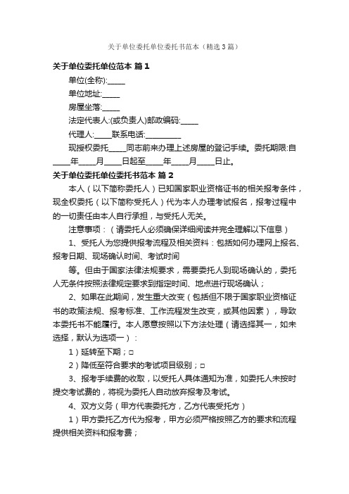 关于单位委托单位委托书范本（精选3篇）