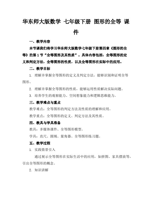 华东师大版数学七年级下册图形的全等课件