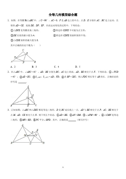 全等几何模型综合题