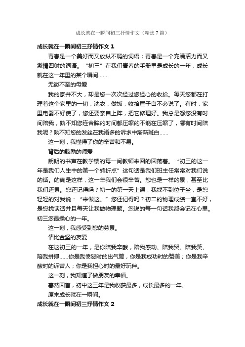 成长就在一瞬间初三抒情作文（精选7篇）