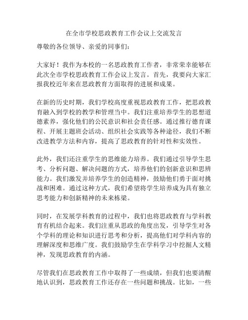 在全市学校思政教育工作会议上交流发言