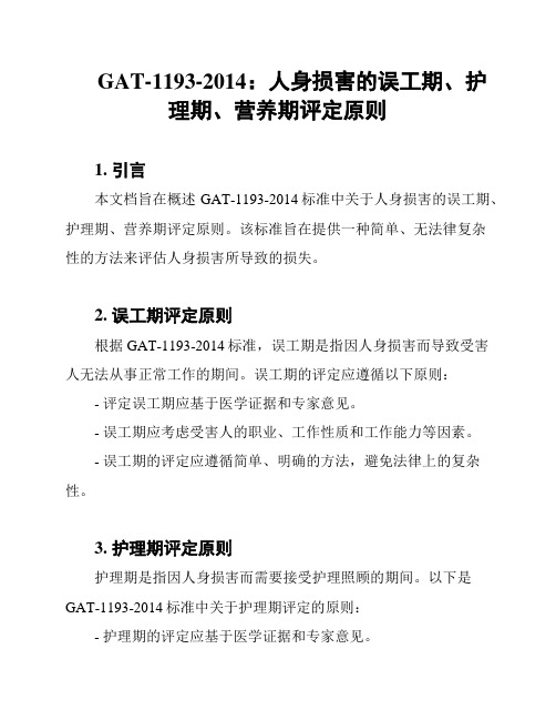 GAT-1193-2014：人身损害的误工期、护理期、营养期评定原则