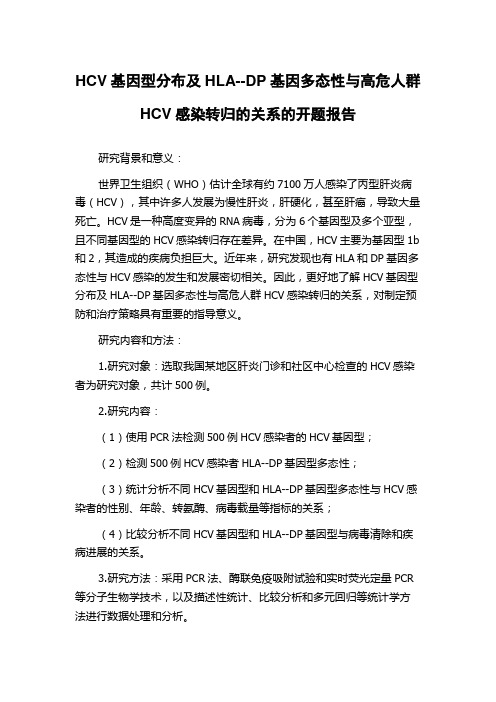 HCV基因型分布及HLA--DP基因多态性与高危人群HCV感染转归的关系的开题报告