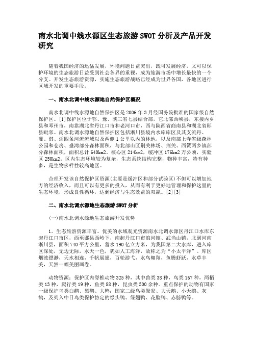 南水北调中线水源区生态旅游SWOT分析及产品开发研究.