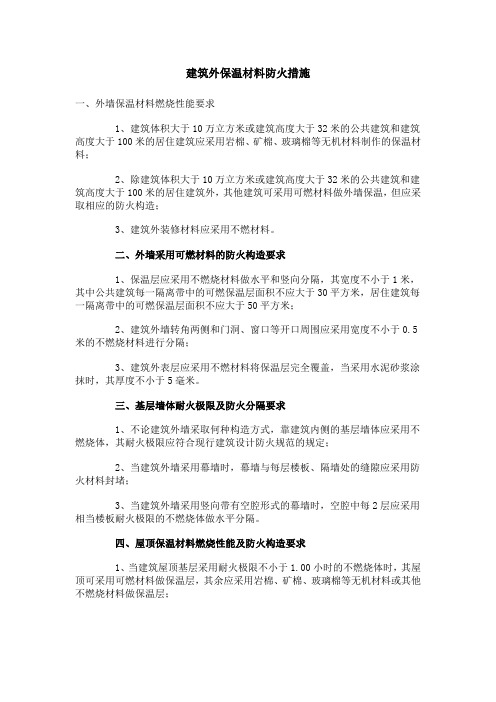 建筑外保温材料防火措施