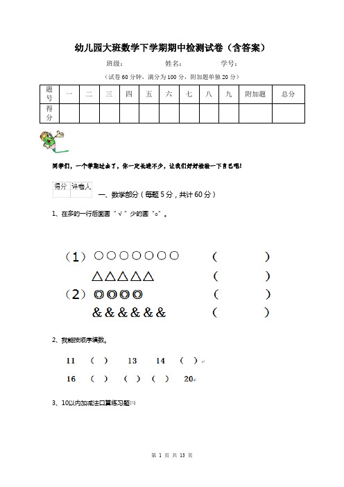 幼儿园大班数学下学期期中检测试卷(含答案)