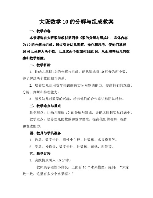 大班数学10的分解与组成教案