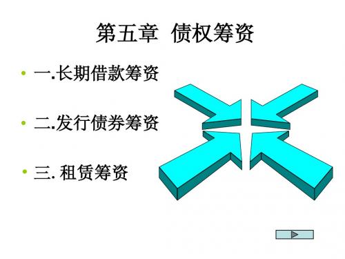 第五章 负债融资