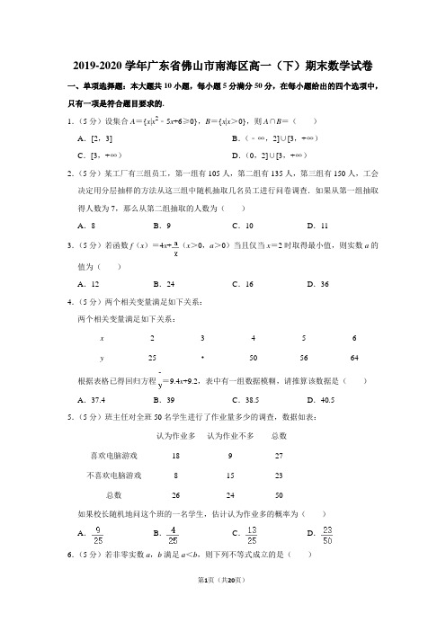 2019-2020学年广东省佛山市南海区高一(下)期末数学试卷及答案