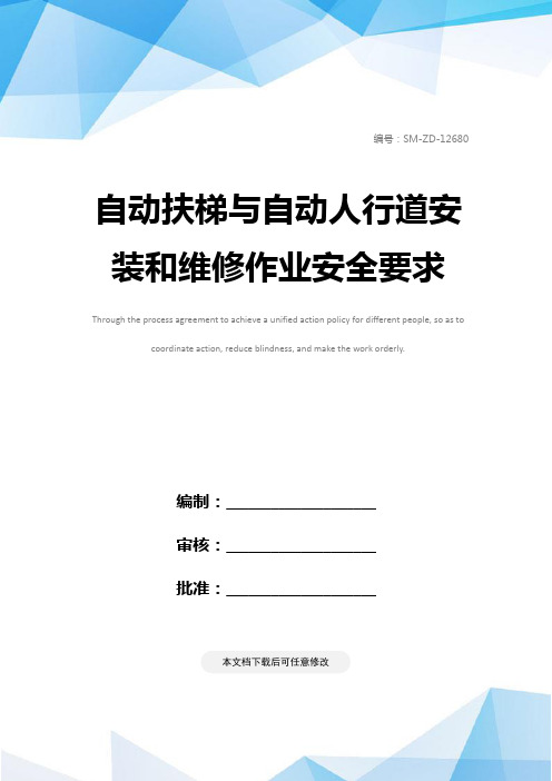 自动扶梯与自动人行道安装和维修作业安全要求