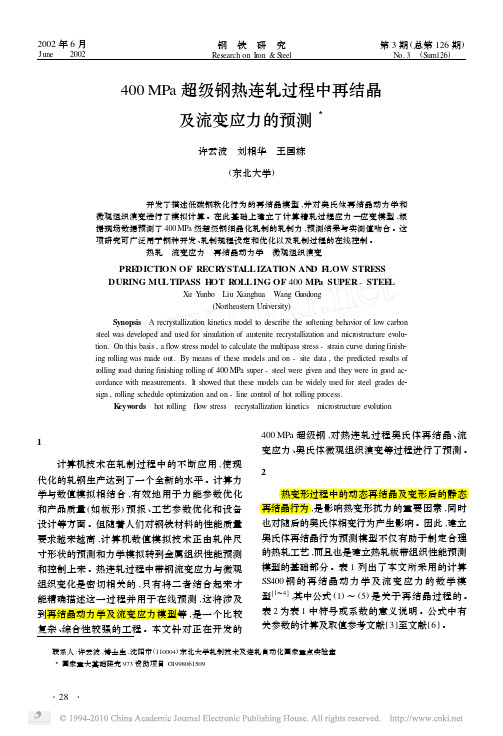 东北大学(许云波) -- 400MPa超级钢热连轧过程中再结晶及流变应力的预测