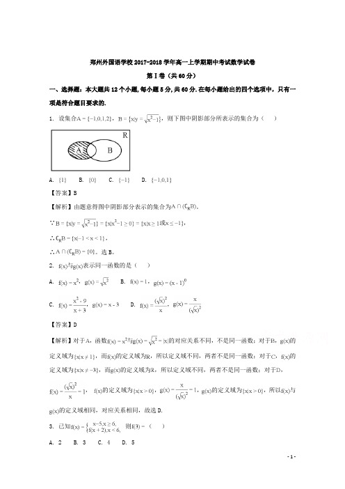 河南省郑州外国语学校2017-2018学年高一上学期期中考试数学试卷 Word版含解析