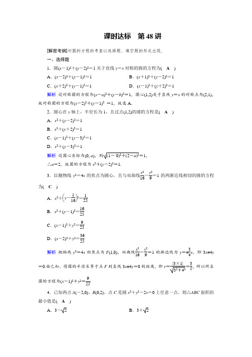 2019版高考数学理一轮课时达标48圆的方程 含解析 精品