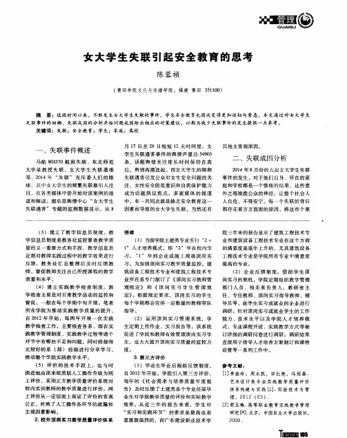 女大学生失联引起安全教育的思考