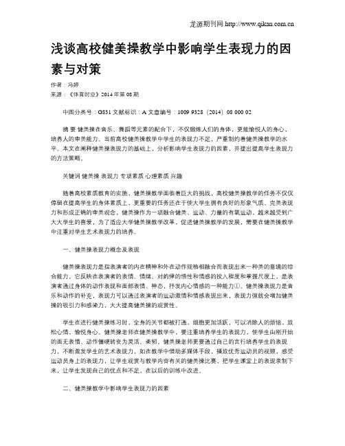 浅谈高校健美操教学中影响学生表现力的因素与对策