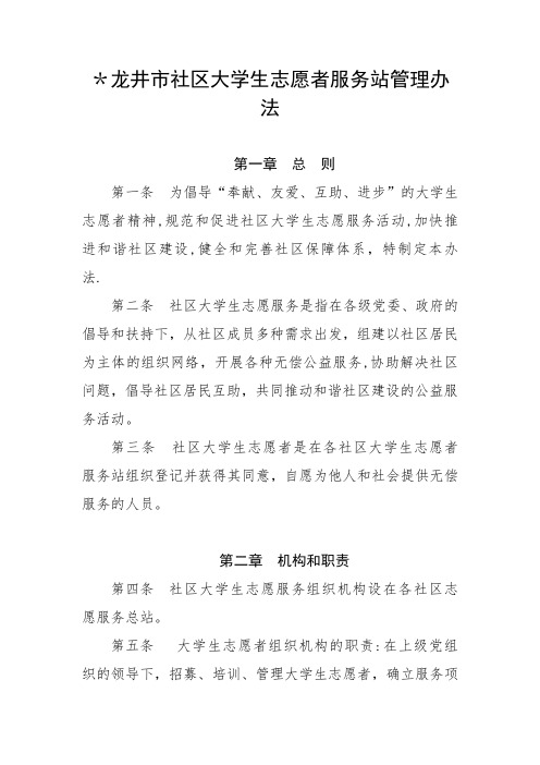 大学生志愿者服务站管理办法