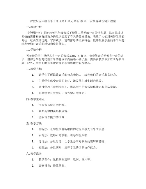 沪教版五年级音乐下册《第2单元 聆听 春 第一乐章 春到沂河》教案