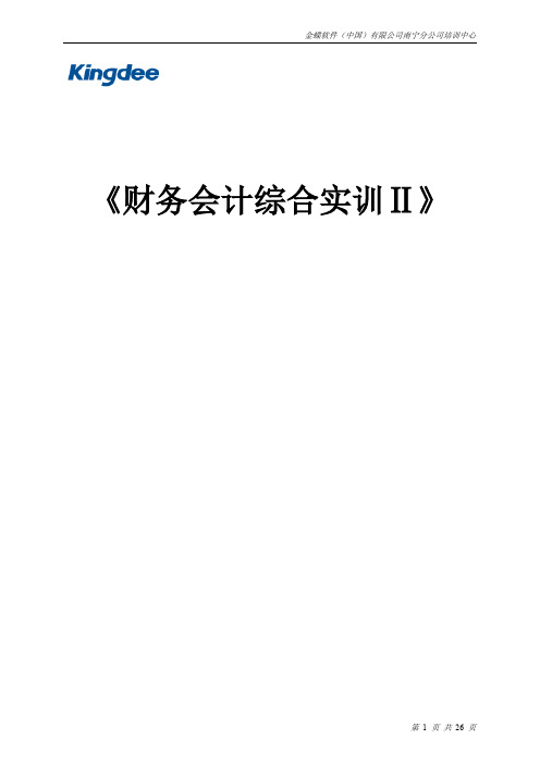 综合财务会计实训2资料