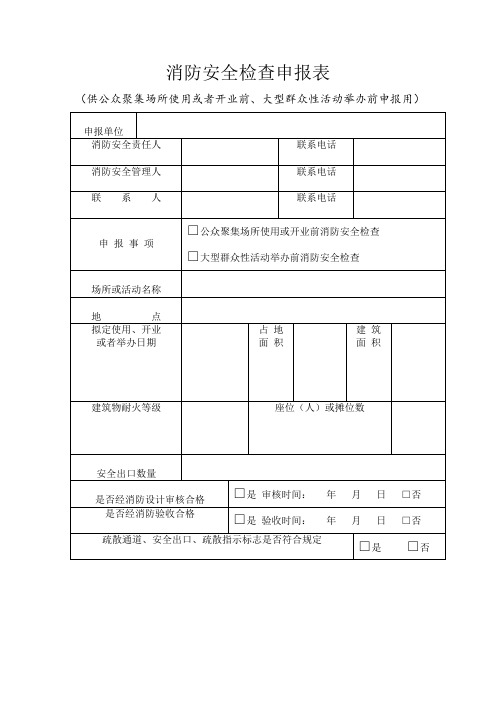 消防安全检查申报表(表格模板、doc格式)