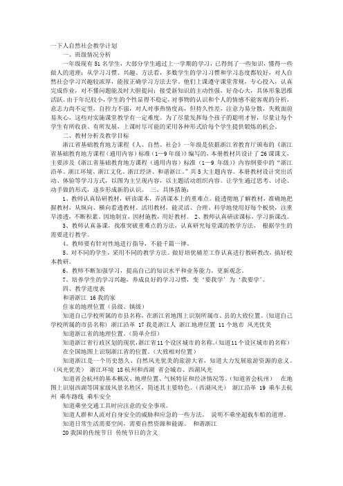 人自然社会教学计划