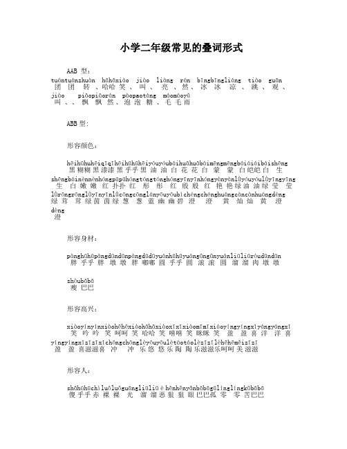 小学一二年级常见的叠词形式AAB式ABB式及成语大全