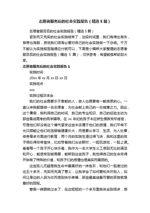 志愿者服务后的社会实践报告（精选5篇）