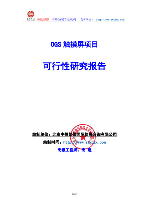 关于编制OGS触摸屏项目可行性研究报告编制说明