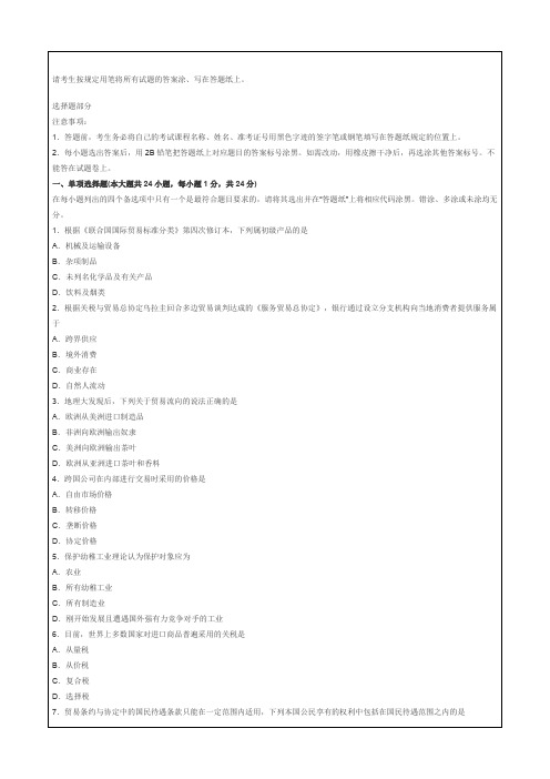 自考国际贸易理论与实务试题