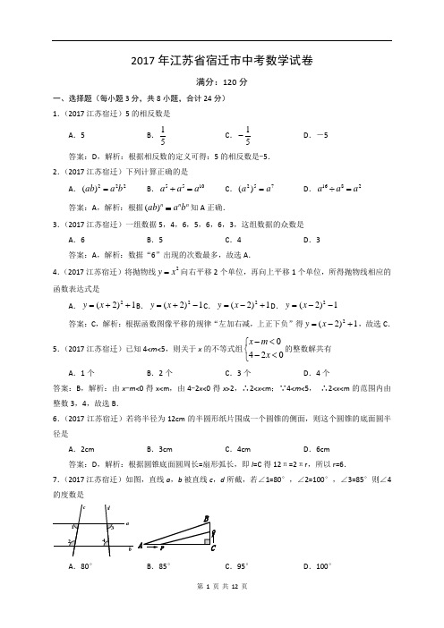 2017年江苏省宿迁市中考数学试卷及答案