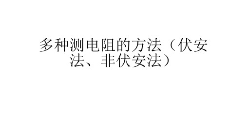 多种测电阻的方法(伏安法、非伏安法)